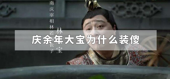 庆余年大宝为什么装傻