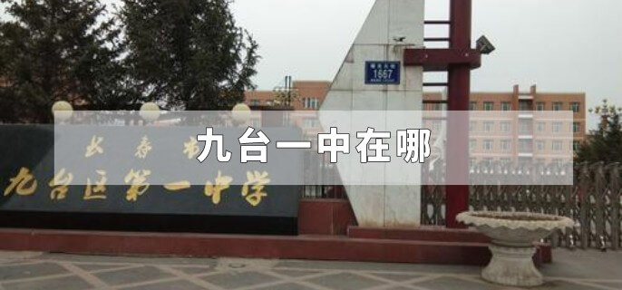 九台一中在哪