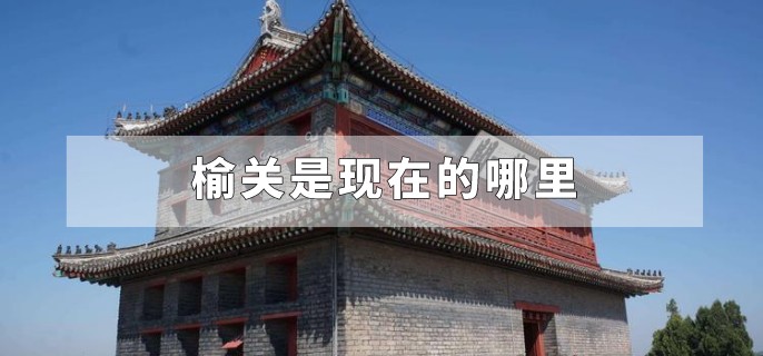 榆关是现在的哪里