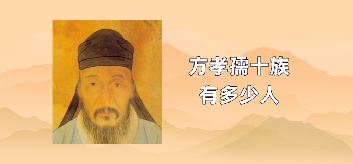 方孝孺十族有多少人