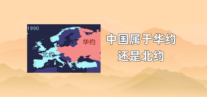 中国属于华约还是北约