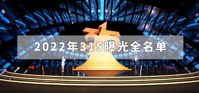 2022年315曝光全名单