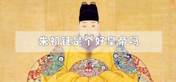 朱祁钰是个好皇帝吗