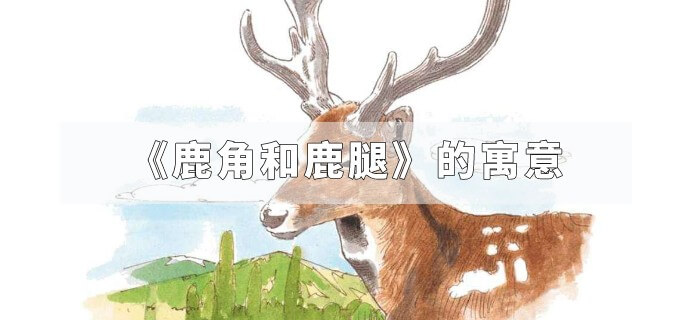 《鹿角和鹿腿》的寓意