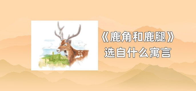鹿角和鹿腿选自什么寓言