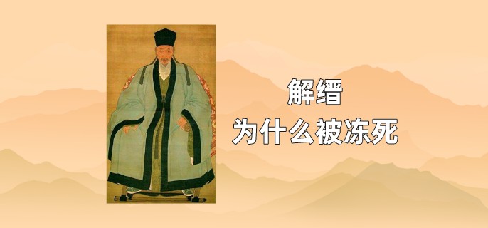 解缙为什么被冻死