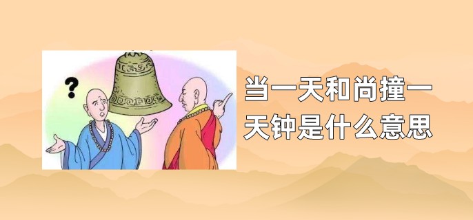 当一天和尚撞一天钟是什么意思