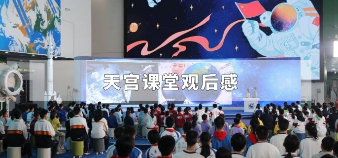 天宫课堂观后感