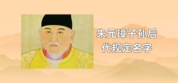 朱元璋子孙后代规定名字