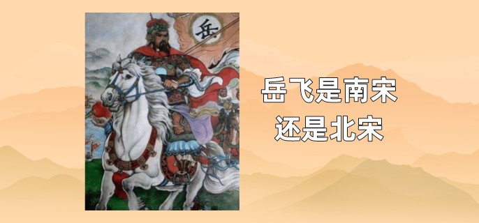 岳飞是南宋还是北宋