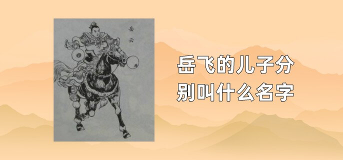 岳飞的儿子分别叫什么名字