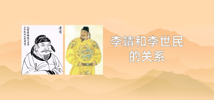 李靖和李世民的关系
