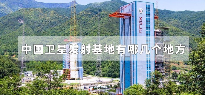 中国卫星发射基地有哪几个地方