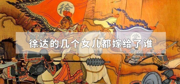 徐达的几个女儿都嫁给了谁
