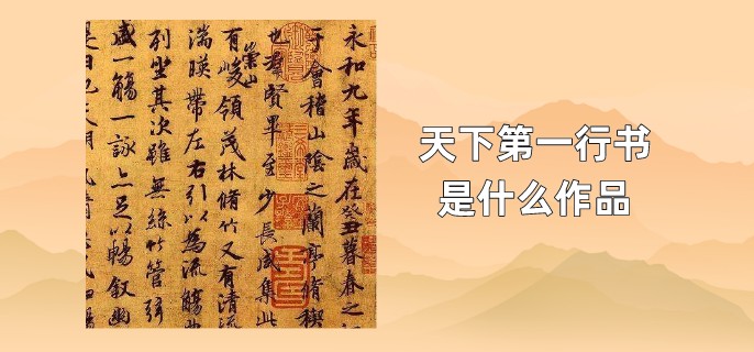 天下第一行书是什么作品
