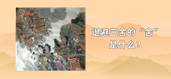 退避三舍的“舍”是什么？