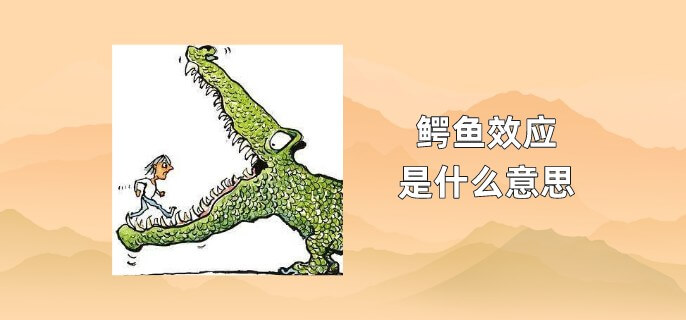 鳄鱼效应是什么意思
