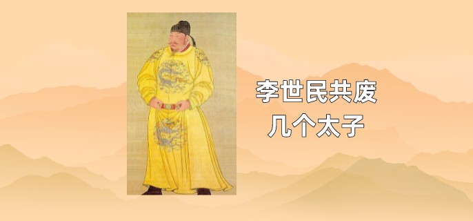 李世民共废几个太子