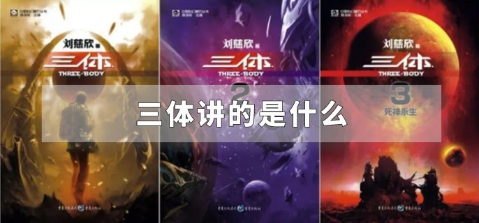 三体讲的是什么