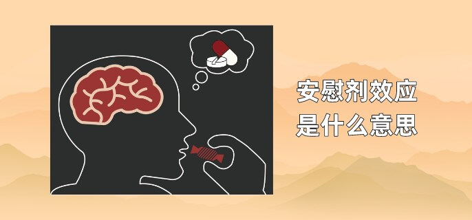 安慰剂效应是什么意思