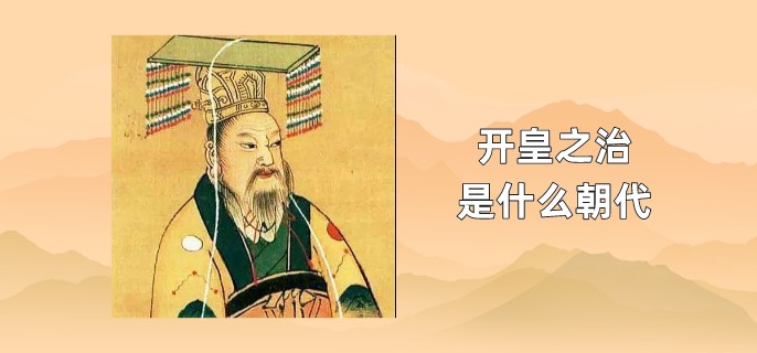 开皇之治是什么朝代