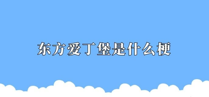 东方爱丁堡是什么梗