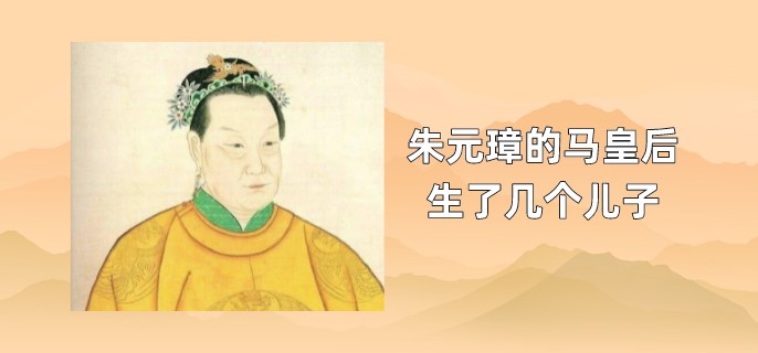 朱元璋的马皇后生了几个儿子
