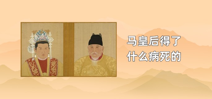 马皇后得了什么病死的