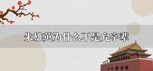 朱雄英为什么不是允字辈