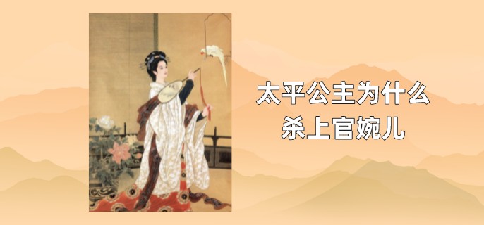 太平公主为什么杀上官婉儿