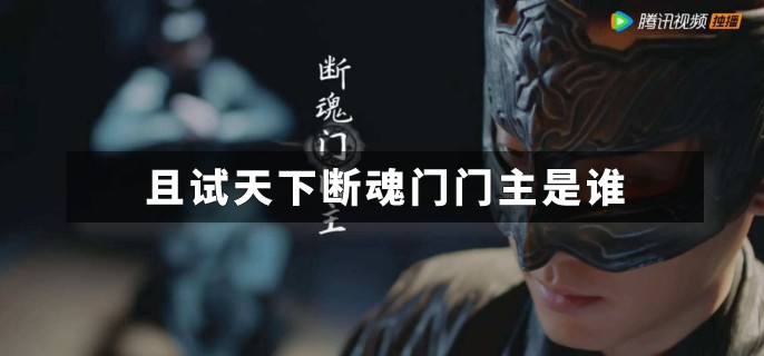 且试天下断魂门门主是谁