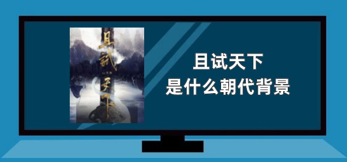 且试天下 是什么朝代背景