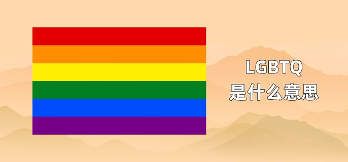 LGBTQ是什么意思