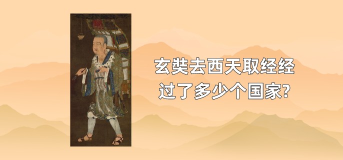 玄奘去西天取经经过了多少个国家?
