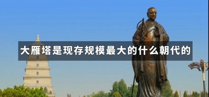 大雁塔是现存规模最大的什么朝代的