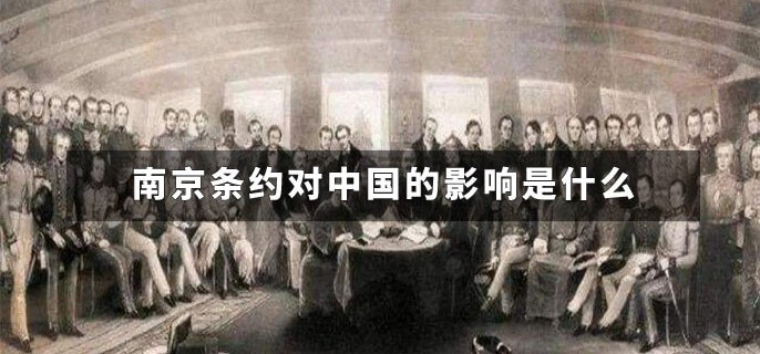 南京条约对中国的影响是什么