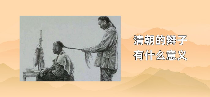 清朝的辫子有什么意义