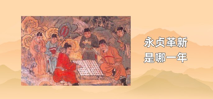 永贞革新是哪一年