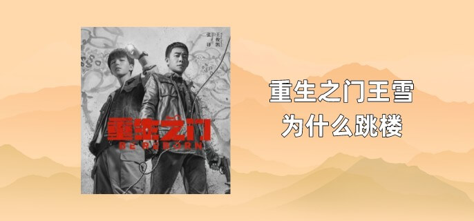 重生之门王雪为什么跳楼