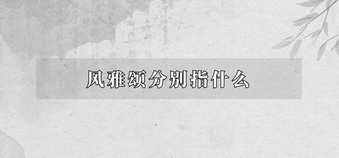 风雅颂分别指什么
