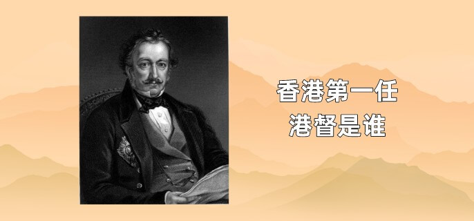 香港第一任港督是谁