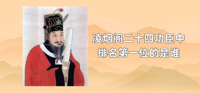 凌烟阁二十四功臣中排名第一位的是谁