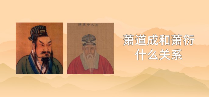 萧道成和萧衍什么关系
