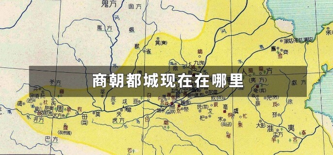 商朝都城现在在哪里