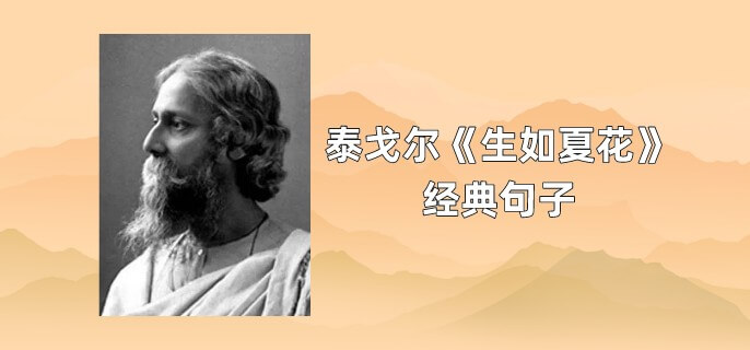 泰戈尔《生如夏花》经典句子