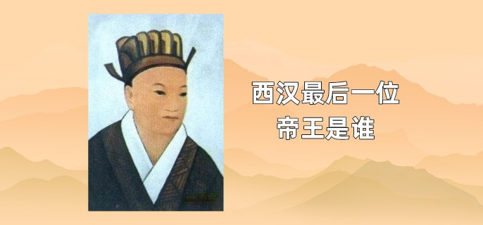 西汉最后一位帝王是谁