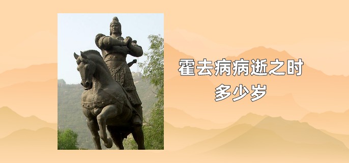 霍去病病逝之时多少岁
