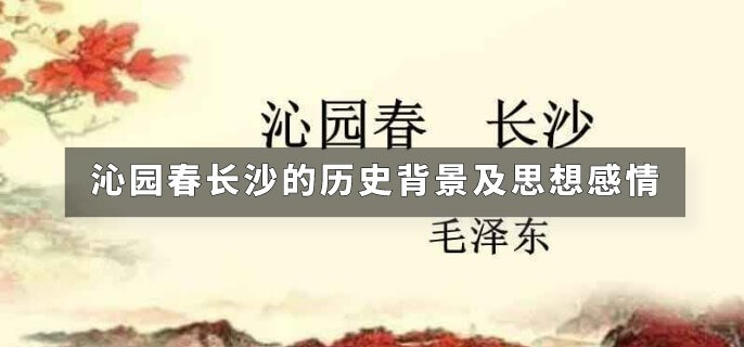 沁园春长沙的历史背景及思想感情