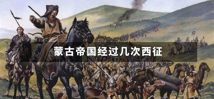 蒙古帝国经过几次西征
