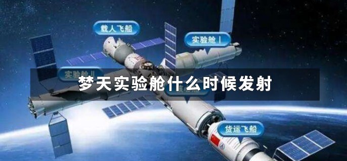 梦天实验舱什么时候发射